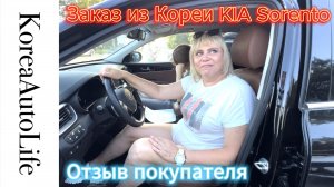Отзыв клиента о заказе KIA Sorento из Кореи Korea Auto Life