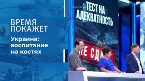 Украина: патриотическое воспитание. Время покажет. Фрагмент выпуска от 07.07.2021