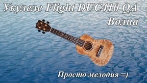 Укулеле Flight DUC410 QA Волна и заброшенное крылечко...