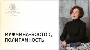 Мужчина-восток, полигамность / Психология отношений Ольга Сирант