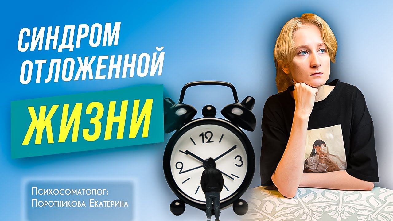 Синдром отложенной жизни.