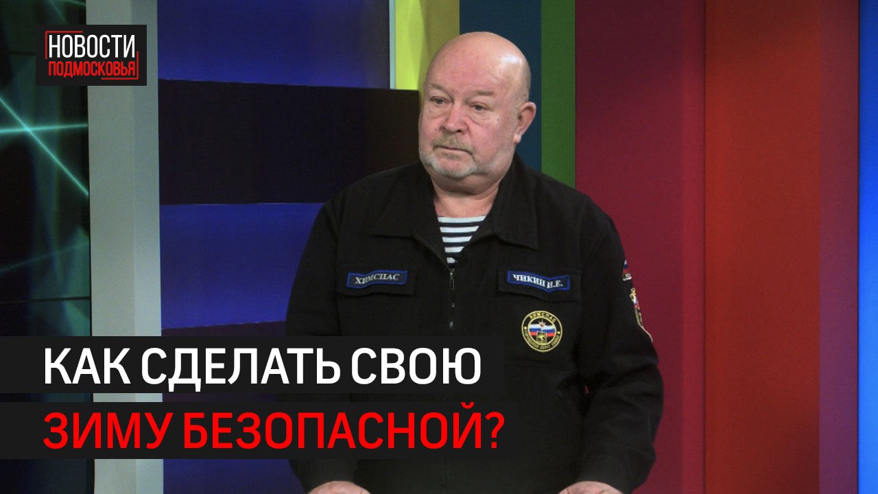 Безопасность на воде в зимний период // 360 ХИМКИ