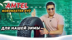 Amtel Nordmaster Evo бюджетный шип с премиальной родословной