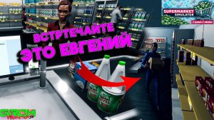 ЕВГЕНИЙ ТЕПЕРЬ В КОМАНДЕ... (Supermarket Simulator #10)