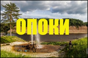 Великий Устюг- путешествие в Опоки