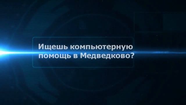Компьютерная помощь Медведково |на дому|цены|качественно|недорого|дешево|Москва|метро|Срочно|Выезд смотреть онлайн