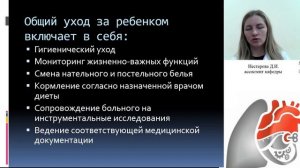 Понятие об общем и специальном уходе за больными детьми. Нестерова Д.И.