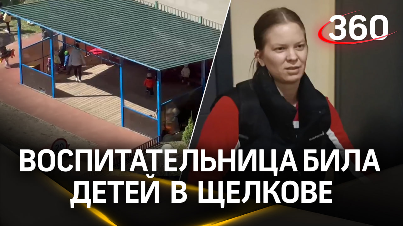 Воспитательница била и толкала детей в детском саду «Малышок» в Щелкове. СК возбудил дело