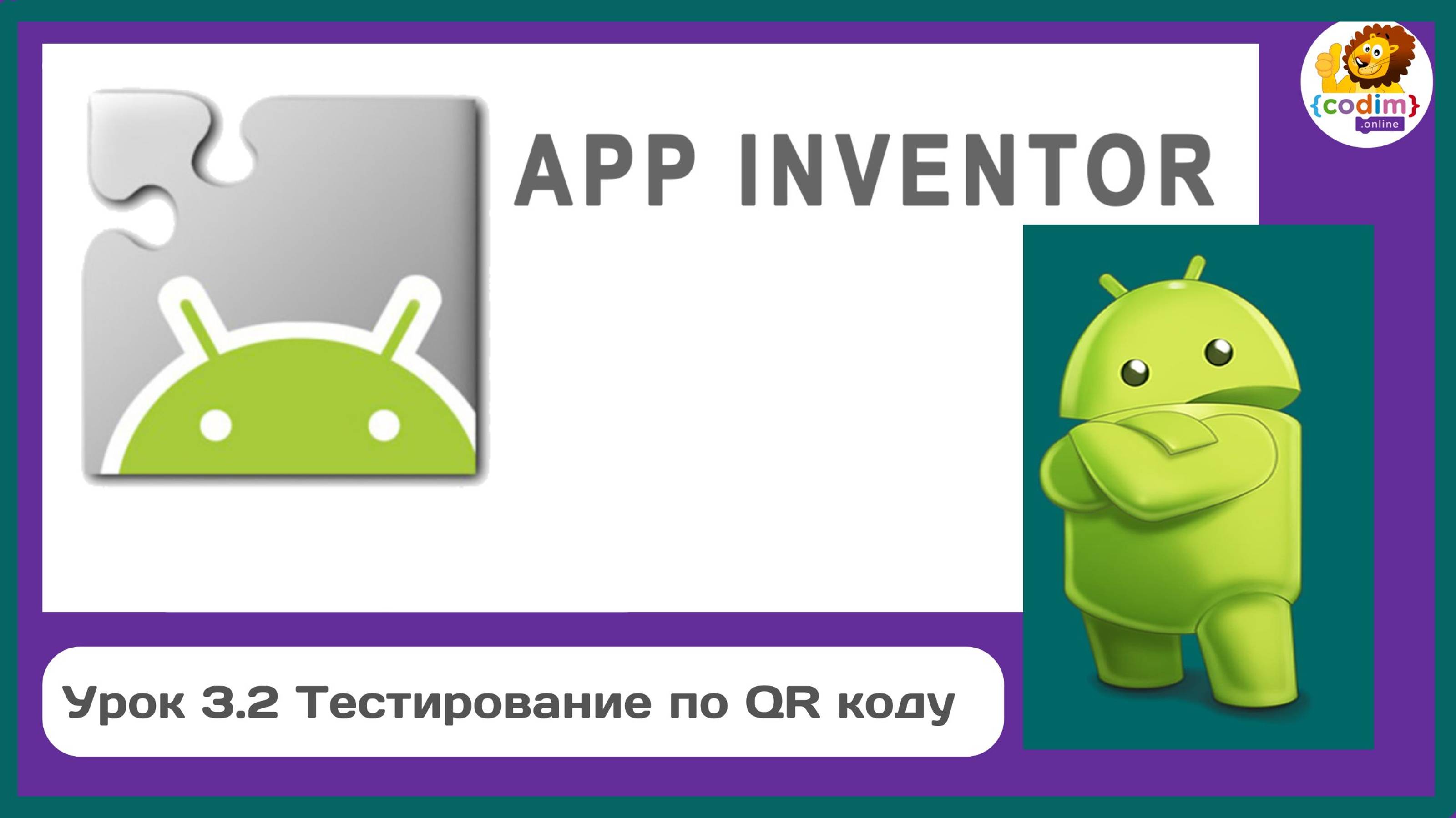 Уроки по #Appinventore 3П.2 - Тестирование по QR коду