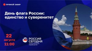 День флага России: единство и суверенитет