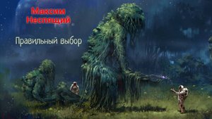 Правильный выбор. Твёрдая научная фантастика.