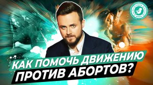 ● КАК ПОМОЧЬ ДВИЖЕНИЮ ПРОТИВ АБОРТОВ? #МУЖСКОЕМНЕНИЕ