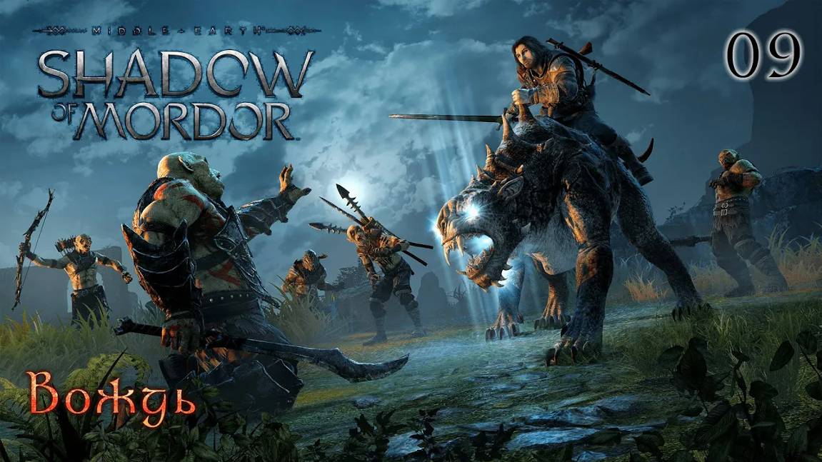 Middle-earth. Shadow of Mordor. Часть 09. Вождь