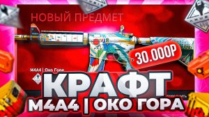 КРАФТ M4A4 ОКО ГОРА - ОТКРЫЛ 30 КЕЙСОВ В КС 2