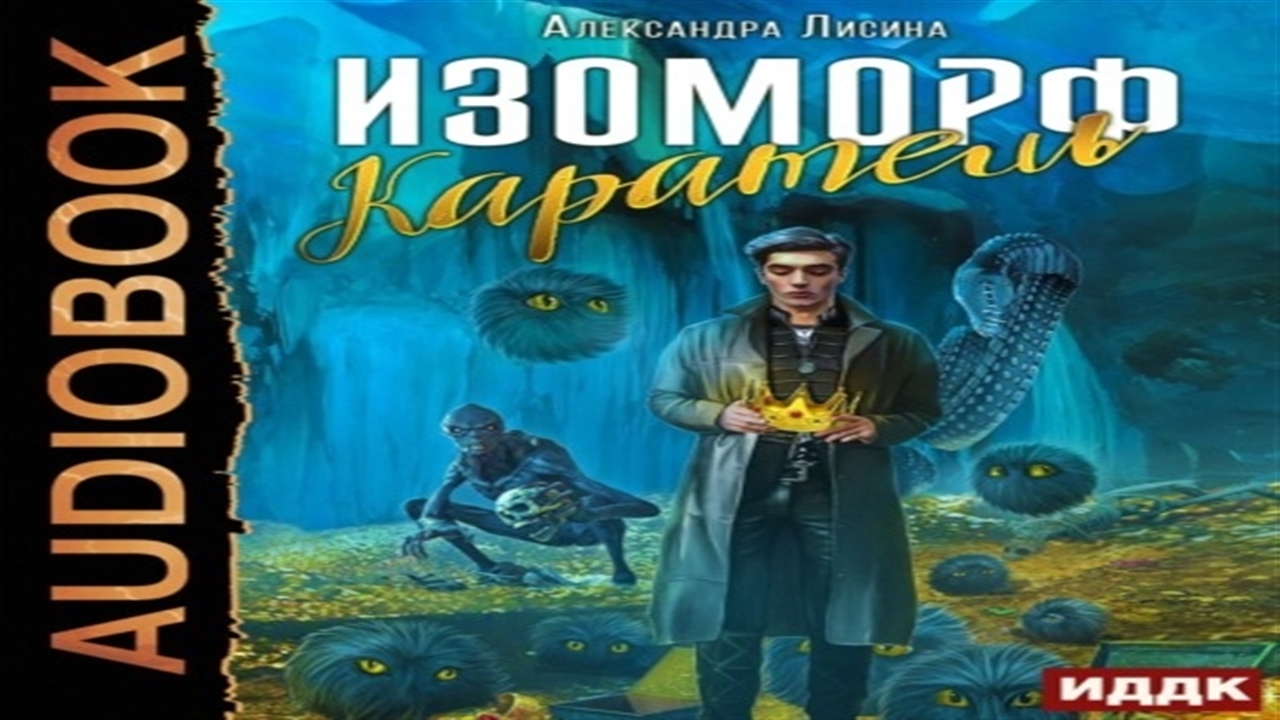 Аудиокнига Каратель. Трое из Академии Лисина все книги.