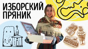 Кто возрождает пряничное ремесло в России? // Проект «Изборский пряник» // Сети добра