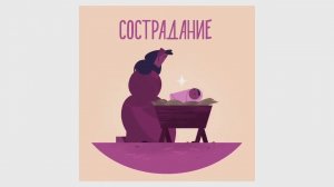 "Сострадание"