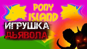 Про что была Pony Island