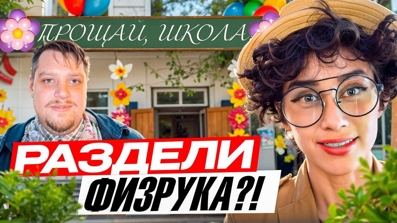 Выпускной учителей: раздели физрука?!