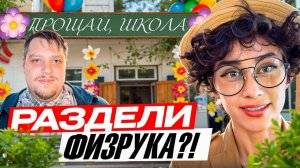 Выпускной учителей: раздели физрука?!