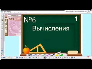 6 задание ОГЭ по математике - Вычисления
