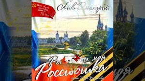 Лик Дмитрий - Россия ты моя, Россиюшка!