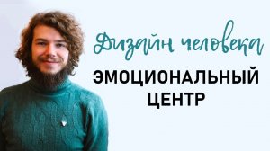 Эмоциональный Авторитет | Интегральный Дизайн Человека