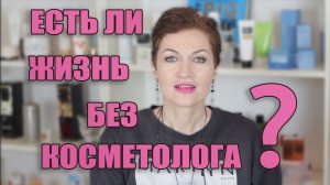 Есть ли жизнь без косметолога?