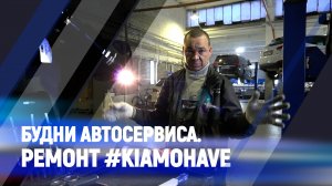 Будни автосервиса. Ремонт #kiamohave  #hyundai #oemzap (Долгопрудный)