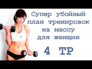 Супер убойный план тренировок на массу для женщин (4 тр)