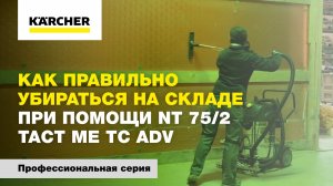 Как правильно убираться на складе при помощи NT 75/2 TACT Me Tc Adv