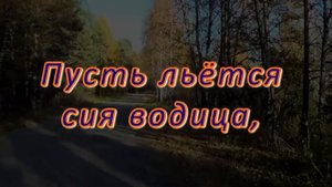 Заговор на дорогу.