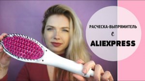 Расческа-выпрямитель с Aliexpress / Сравнение с утюжком / BEAUTYMAKER