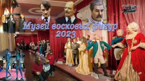 Музей восковых фигур,Новосибирск.