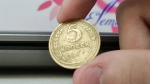Реальная цена монеты 5 копеек 1937 года СССР.