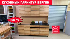 Кухонный гарнитур БЕРГЕН 2.0