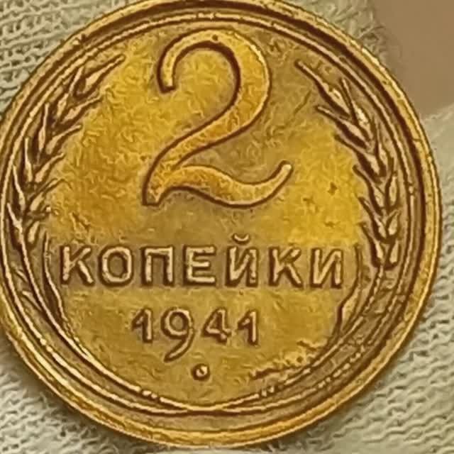 Монета 2 копейки 1941 года..
