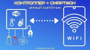 Умный курятник. Часть 4. Контроллер + смартфон