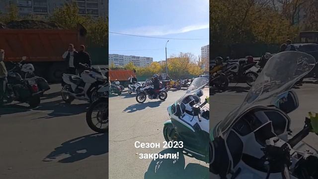 мотосезон 2023 закрыли! #bionet #тюмень #bmwk1200s #gopro10 #moto