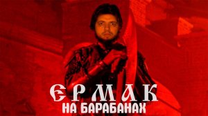 RADIO TAPOK - ЕРМАК на барабанах