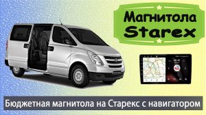 Магнитола Хендай Старекс 2007+. Бюджетная штатная магнитола HYUNDAI Starex H1 с навигатором.