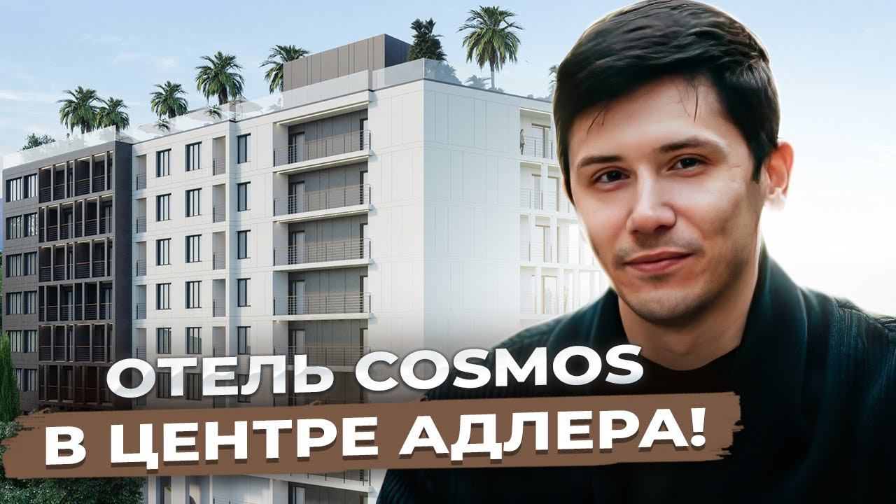 СТАРТ ПРОДАЖ! ГК Известия Хилл! Номера под ключ для пассивного дохода ОТЕЛЬ Cosmos! IZVESTIA HILL!