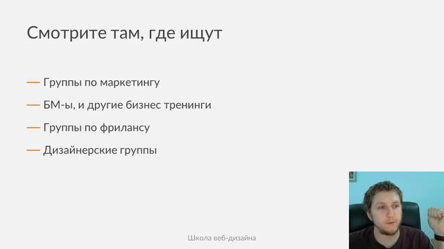 Мастер-класс: Как найти первые заказы на фрилансе