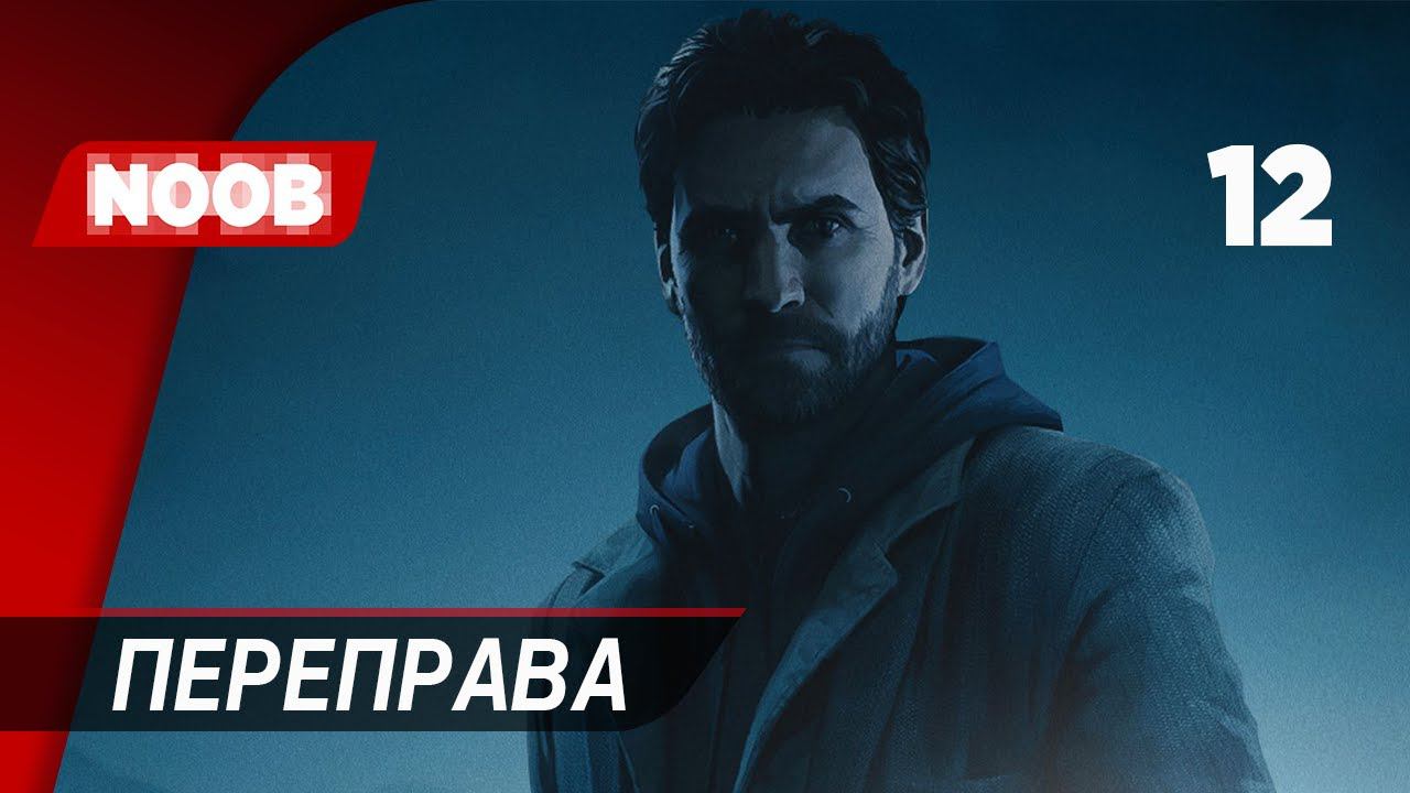 Прохождение Alan Wake Remastered - Часть 12: Переправа [4K 60FPS] на русском НУБ ИГРАЕТ в хоррор