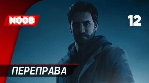 Прохождение Alan Wake Remastered - Часть 12: Переправа [4K 60FPS] на русском НУБ ИГРАЕТ в хоррор