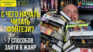 🧙♂️🏰 С чего начать читать фэнтези?