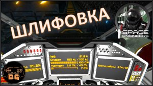 Space Engineers S3 ◈ ТОНКИЕ НАСТРОЙКИ ТАНКЕРА ◈ Своя Игра ◈ 3 Сезон #29