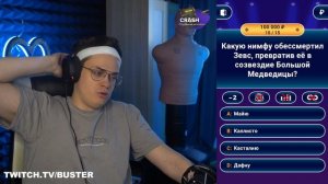 БУСТЕР ИГРАЕТ В ШОУ КТО ХОЧЕТ СТАТЬ МИЛЛИОНЕРОМ / BUSTER
