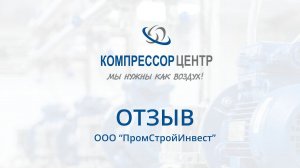 Отзыв о винтовом компрессоре "AIRRUS" KT 11/15 от ООО "ПромСтройИнвест"