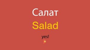 Салат по-английски